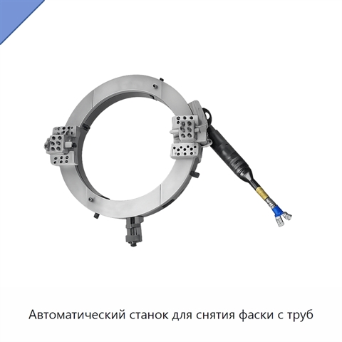 Автоматический станок для снятия фаски с труб