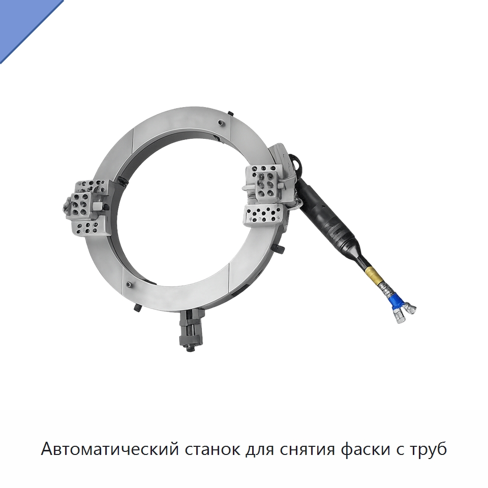 Автоматический станок для снятия фаски с труб — Станки для обработки труб