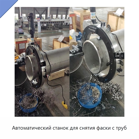 Автоматический станок для снятия фаски с труб