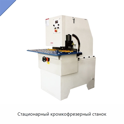 Стационарный кромкофрезерный станок