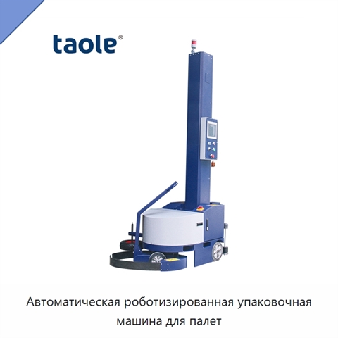 Автоматическая роботизированная упаковочная машина для палет