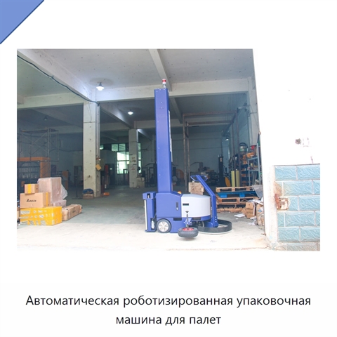 Автоматическая роботизированная упаковочная машина для палет
