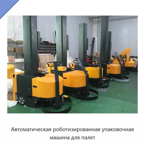Автоматическая роботизированная упаковочная машина для палет