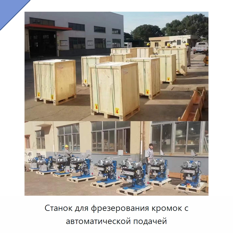 Станок для фрезерования кромок с автоматической подачей
