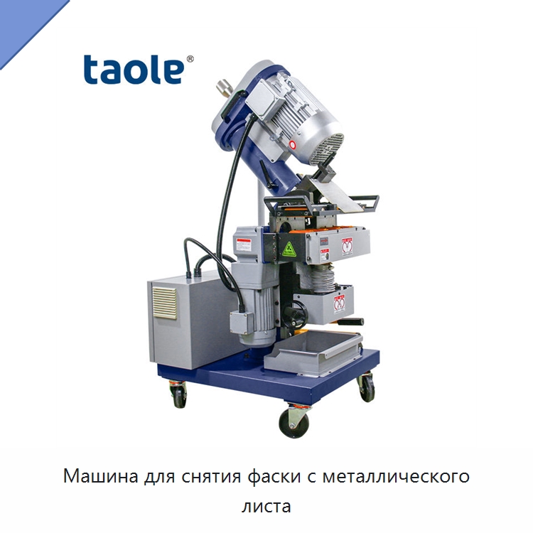 Машина для снятия фаски с металлического листа — Фаскоснимательный станок