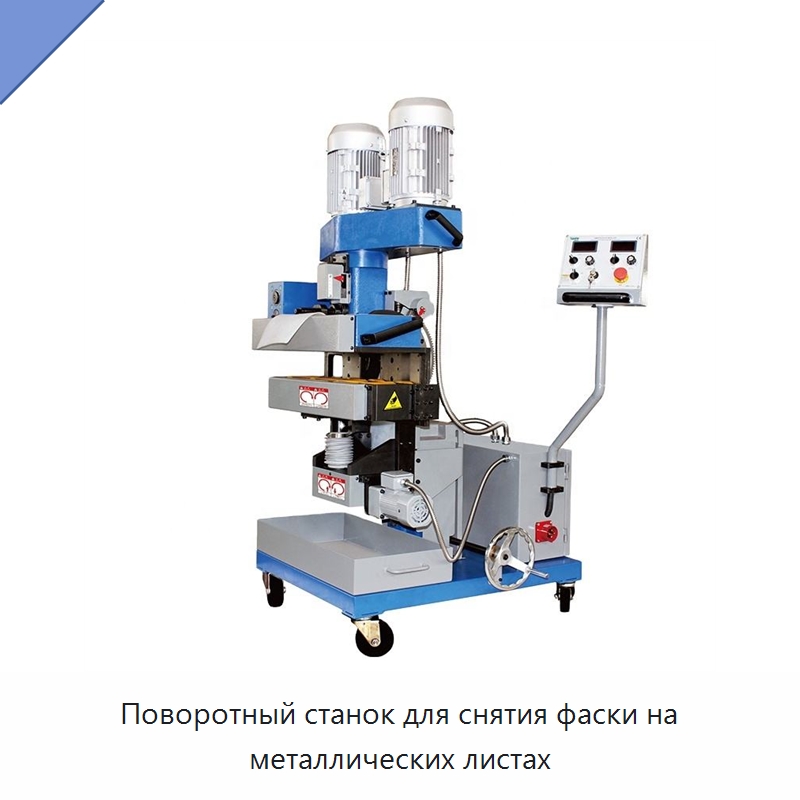 Поворотный станок для снятия фаски на металлических листах — Фаскоснимательный станок