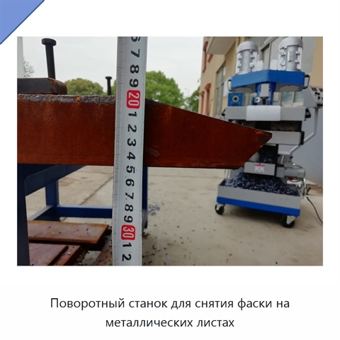 Поворотный станок для снятия фаски на металлических листах