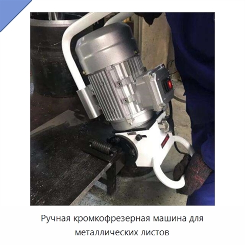 Ручная кромкофрезерная машина для металлических листов