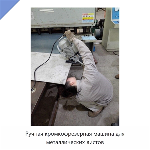 Ручная кромкофрезерная машина для металлических листов