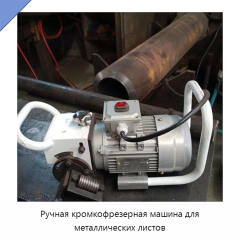 Ручная кромкофрезерная машина для металлических листов