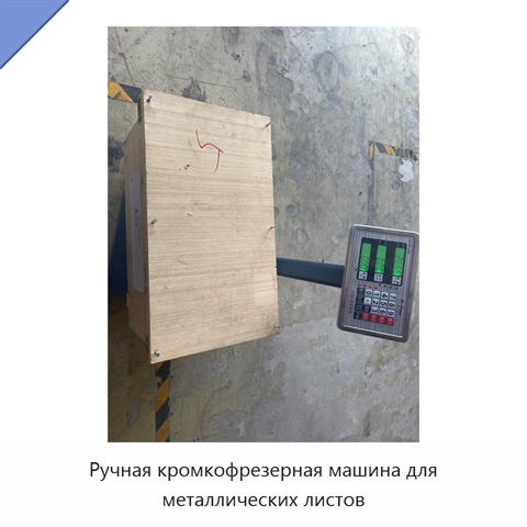 Ручная кромкофрезерная машина для металлических листов