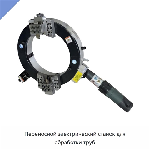 Переносной электрический станок для обработки труб