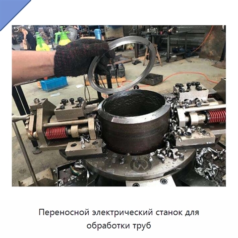 Переносной электрический станок для обработки труб