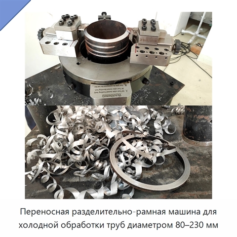Переносная разделительно-рамная машина для холодной обработки труб диаметром 80–230 мм