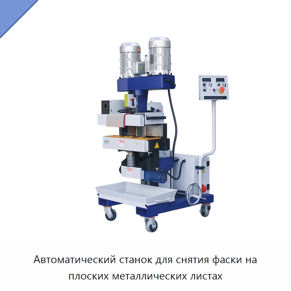 Автоматический станок для снятия фаски на плоских металлических листах — Фаскоснимательный станок