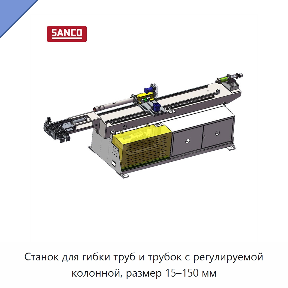 Станок для гибки труб и трубок с регулируемой колонной, размер 15–150 мм — Станки для обработки труб