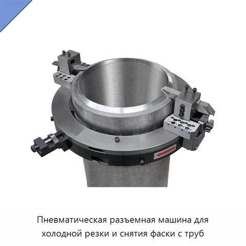 Пневматическая разъемная машина для холодной резки и снятия фаски с труб