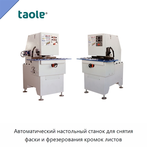 Автоматический настольный станок для снятия фаски и фрезерования кромок листов