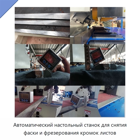 Автоматический настольный станок для снятия фаски и фрезерования кромок листов