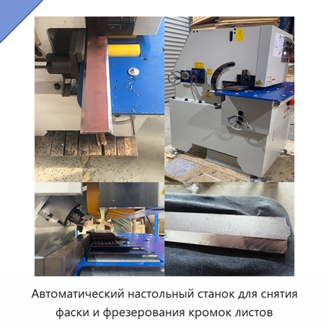 Автоматический настольный станок для снятия фаски и фрезерования кромок листов