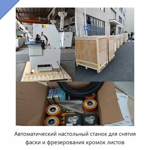 Автоматический настольный станок для снятия фаски и фрезерования кромок листов