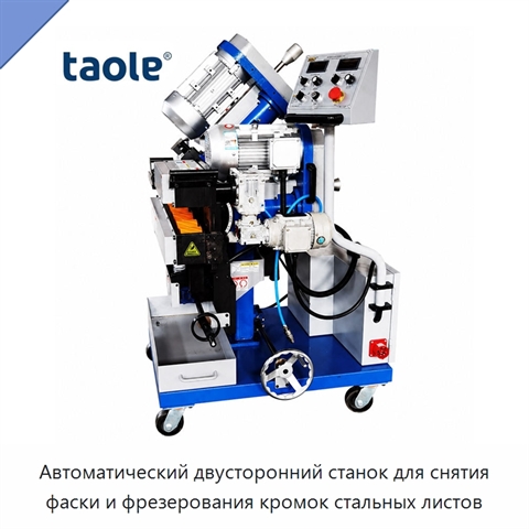 Автоматический двусторонний станок для снятия фаски и фрезерования кромок стальных листов