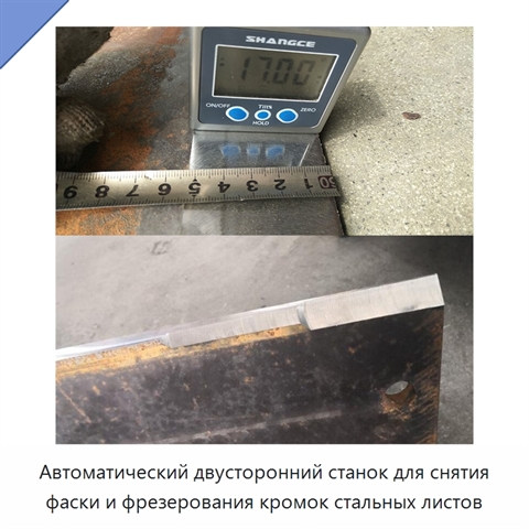 Автоматический двусторонний станок для снятия фаски и фрезерования кромок стальных листов