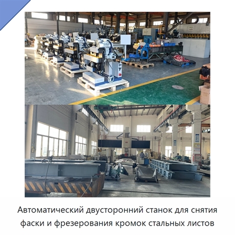 Автоматический двусторонний станок для снятия фаски и фрезерования кромок стальных листов