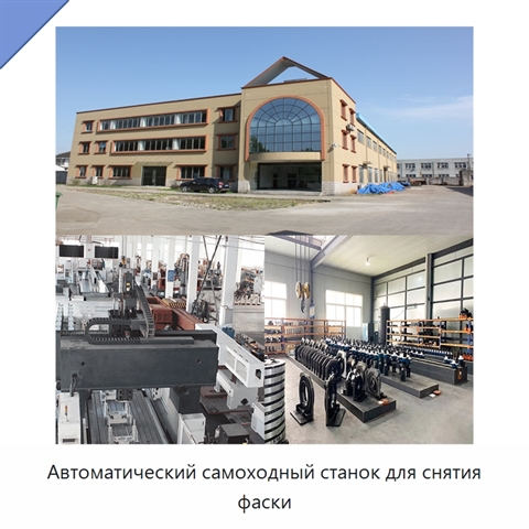 Автоматический самоходный станок для снятия фаски