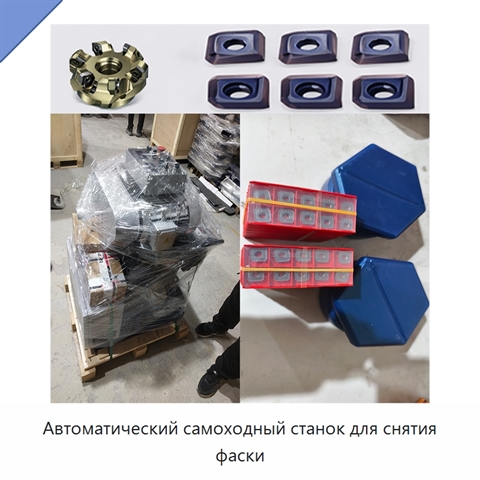 Автоматический самоходный станок для снятия фаски