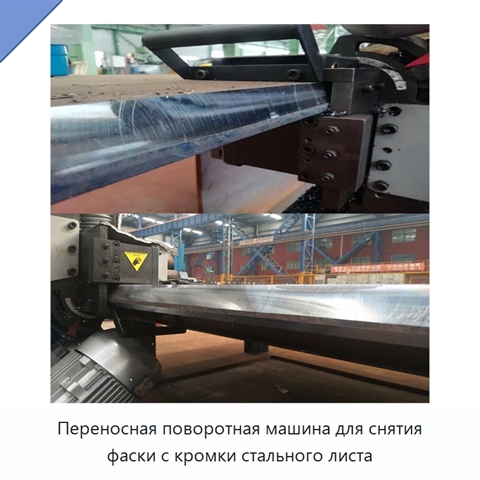 Переносная поворотная машина для снятия фаски с кромки стального листа