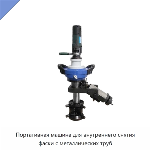 Портативная машина для внутреннего снятия фаски с металлических труб