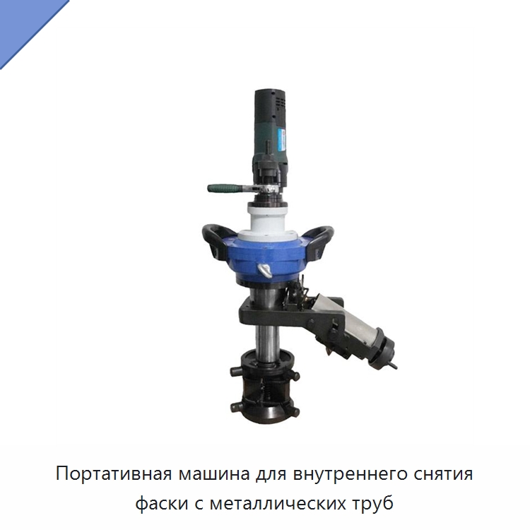 Портативная машина для внутреннего снятия фаски с металлических труб — Фаскоснимательный станок
