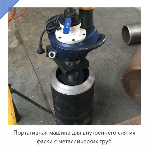 Портативная машина для внутреннего снятия фаски с металлических труб