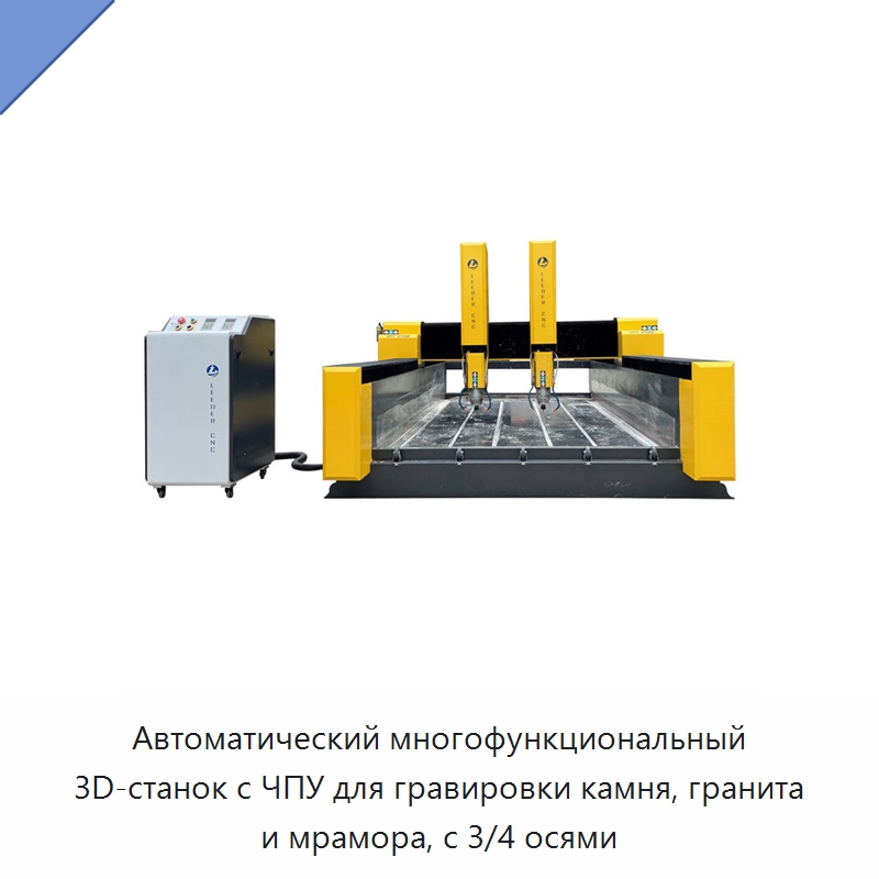 Автоматический многофункциональный 3D-станок с ЧПУ для гравировки камня, гранита и мрамора, с 3/4 осями — Оборудование для обработки камня