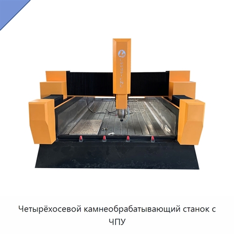 Четырёхосевой камнеобрабатывающий станок с ЧПУ