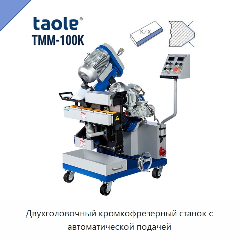 Двухголовочный кромкофрезерный станок с автоматической подачей — Фаскоснимательный станок