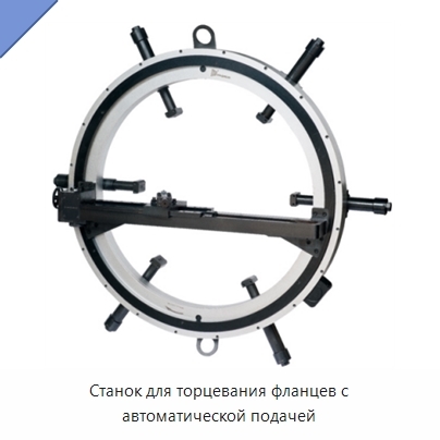 Станок для торцевания фланцев с автоматической подачей