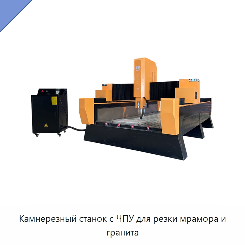 Камнерезный станок с ЧПУ для резки мрамора и гранита — Оборудование для обработки камня