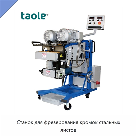 Станок для фрезерования кромок стальных листов