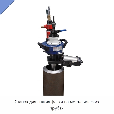 Станок для снятия фаски на металлических трубах