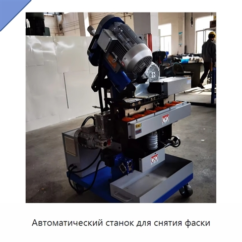 Автоматический станок для снятия фаски
