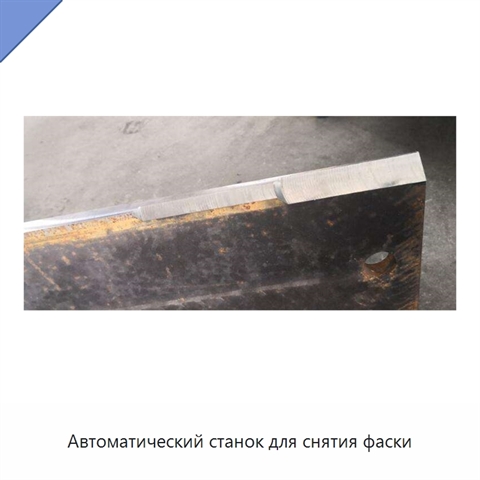 Автоматический станок для снятия фаски