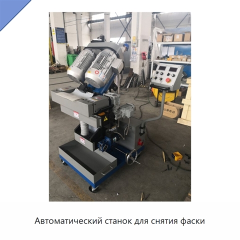 Автоматический станок для снятия фаски