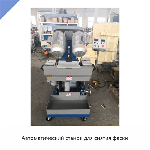 Автоматический станок для снятия фаски