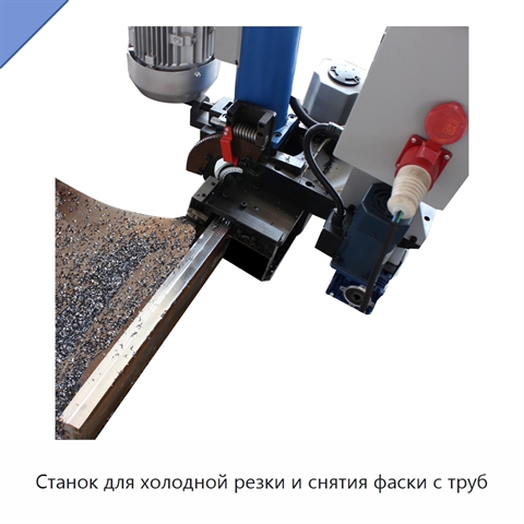 Станок для холодной резки и снятия фаски с труб
