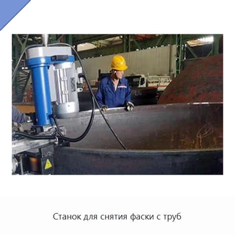 Станок для снятия фаски с труб