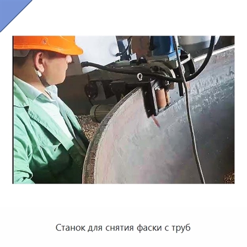 Станок для снятия фаски с труб