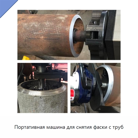Портативная машина для снятия фаски с труб