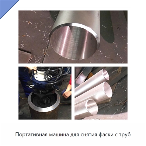Портативная машина для снятия фаски с труб